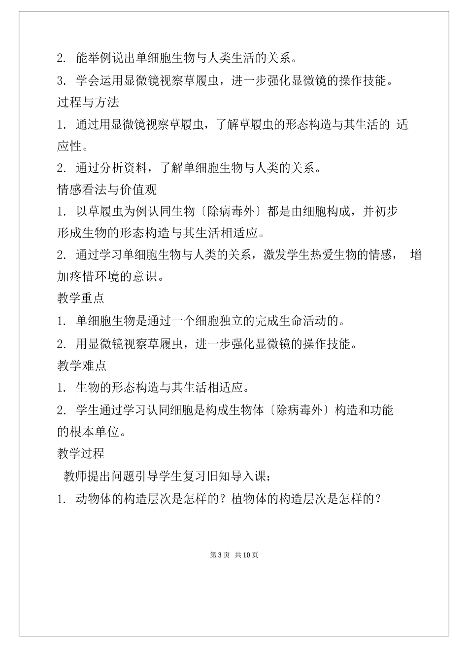 单细胞生物教案设计_第3页