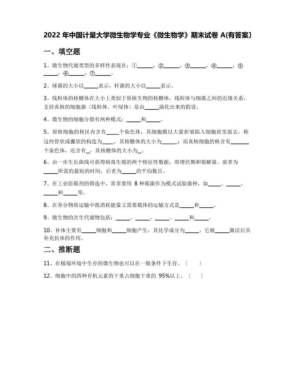 2023年中国计量大学微生物学专业《微生物学》期末试卷A(含答案)_第1页