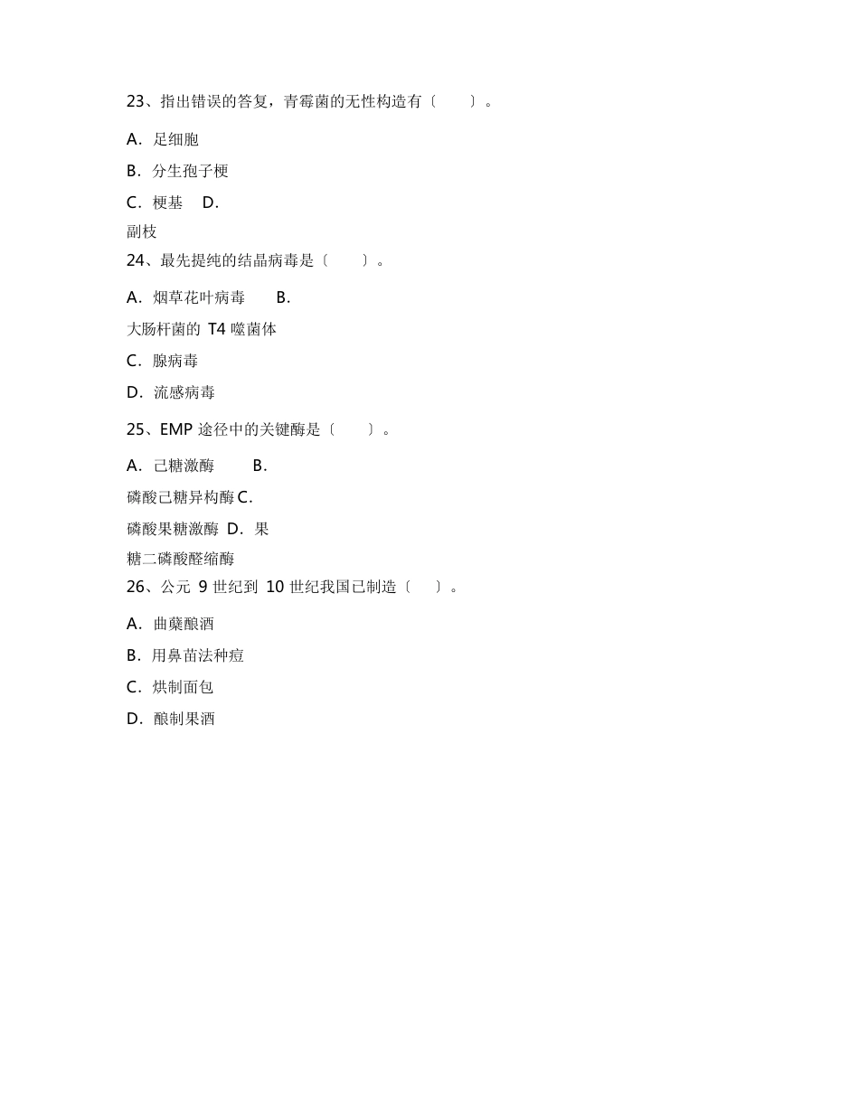 2023年中国计量大学微生物学专业《微生物学》期末试卷A(含答案)_第3页