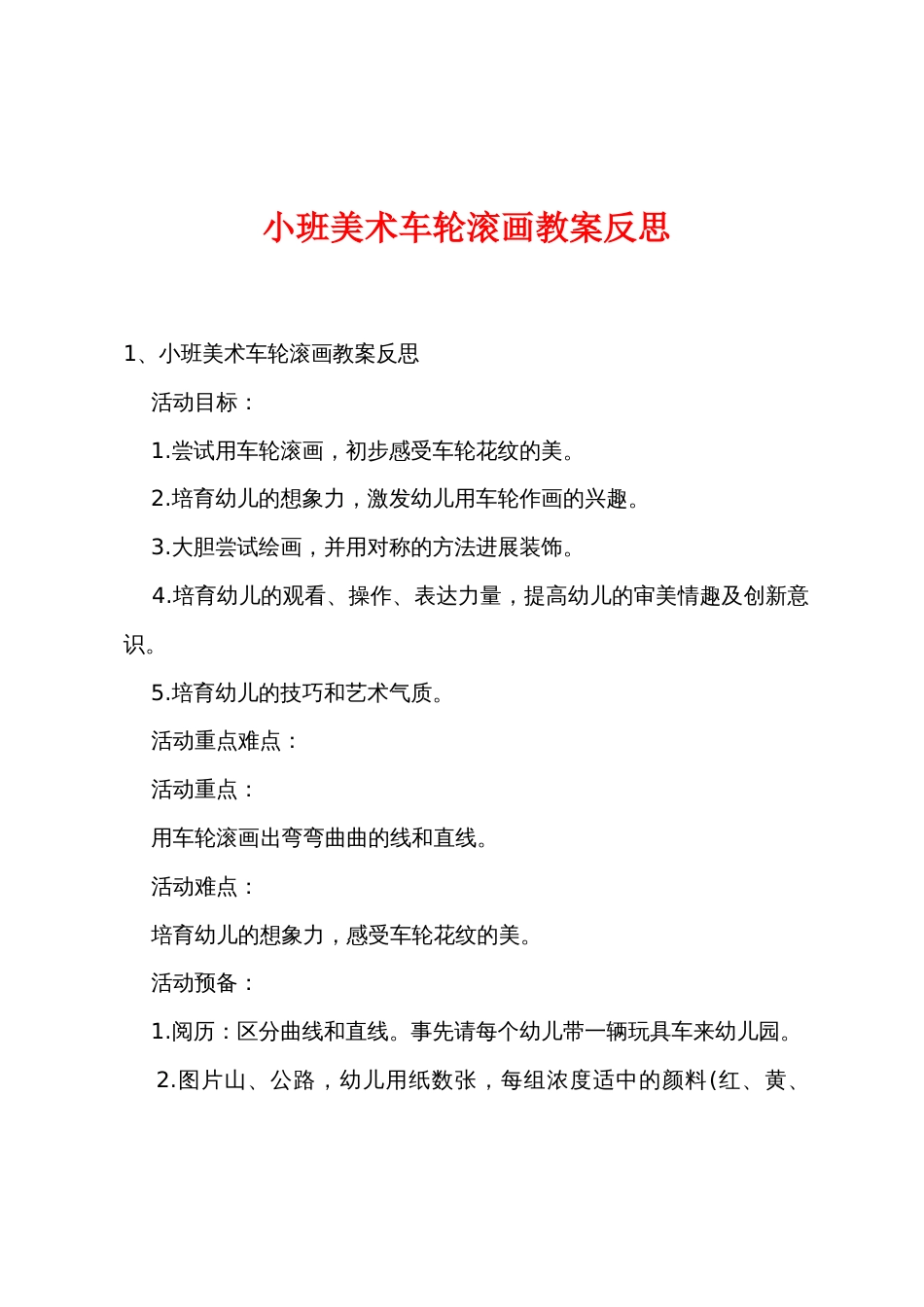 小班美术车轮滚画教案反思_第1页