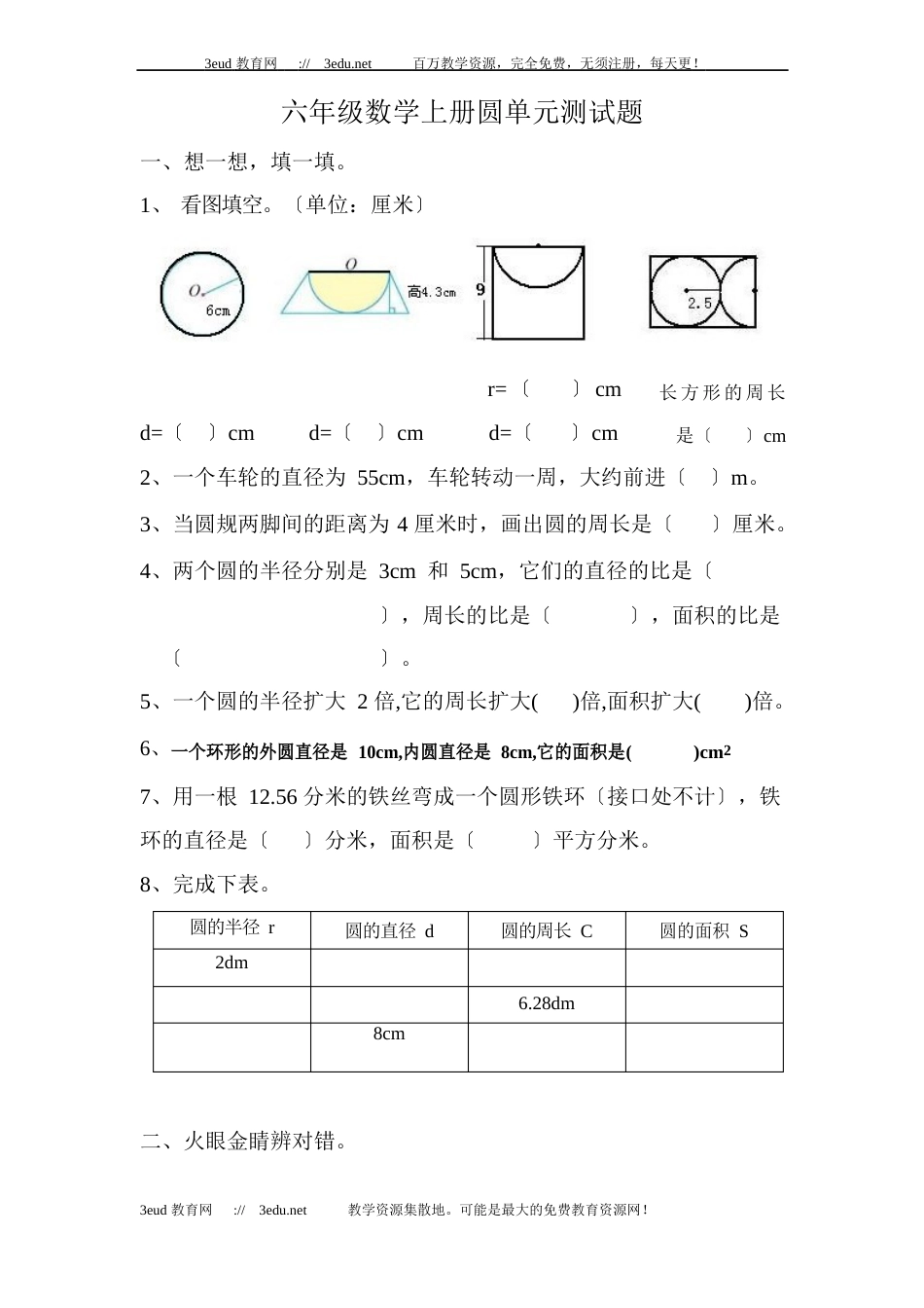 六年级数学上册圆单元测试题_第1页