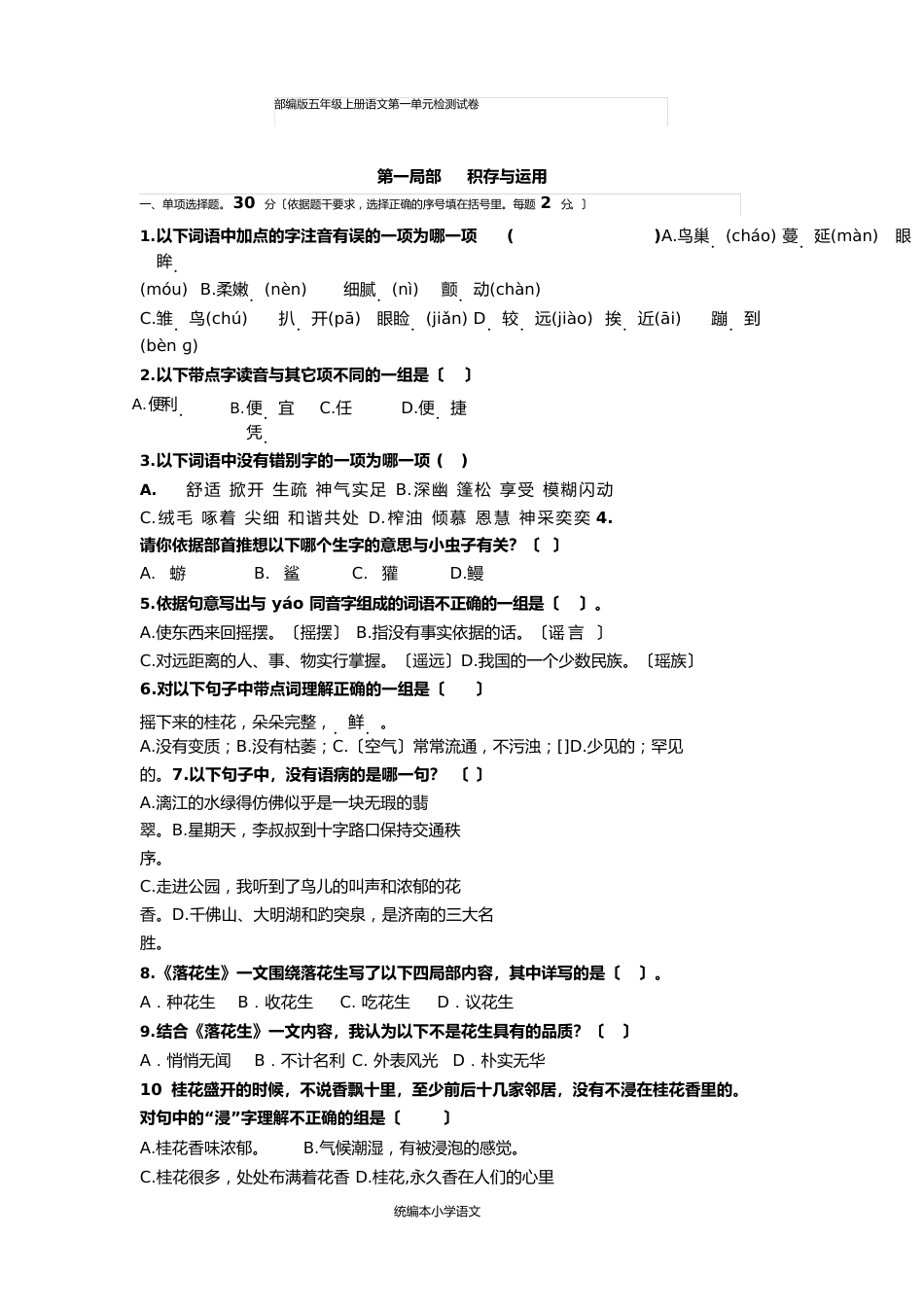 统编版2023年五年级上册上册语文第一单元检测试卷_第1页