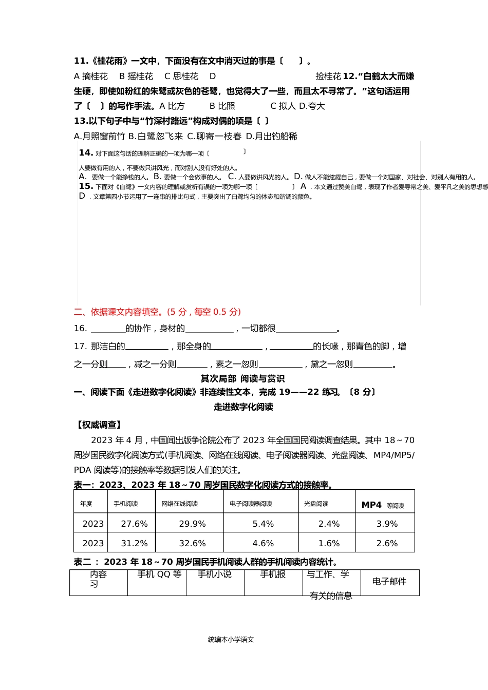 统编版2023年五年级上册上册语文第一单元检测试卷_第2页
