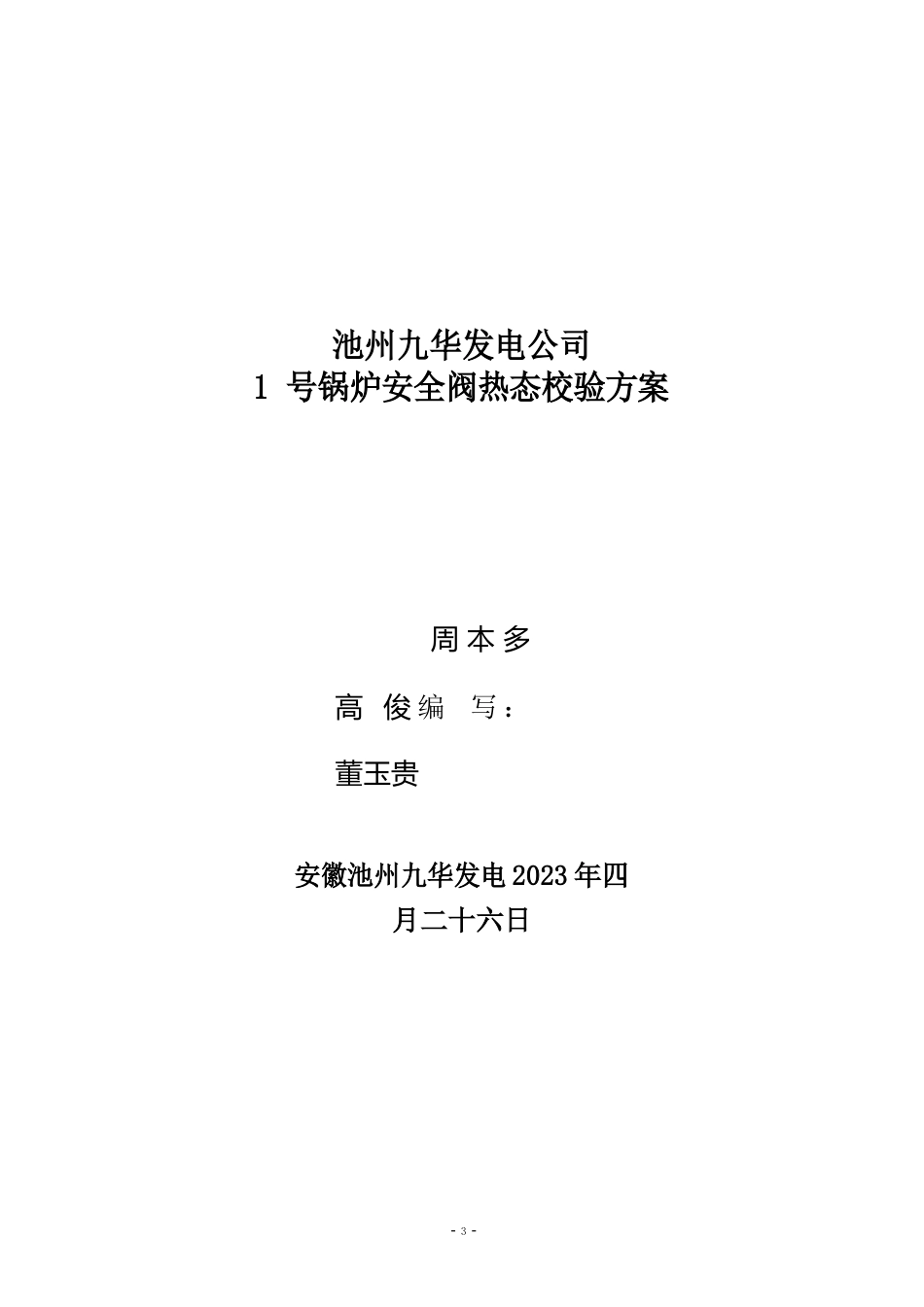 1号锅炉安全门热态校验方案_第1页