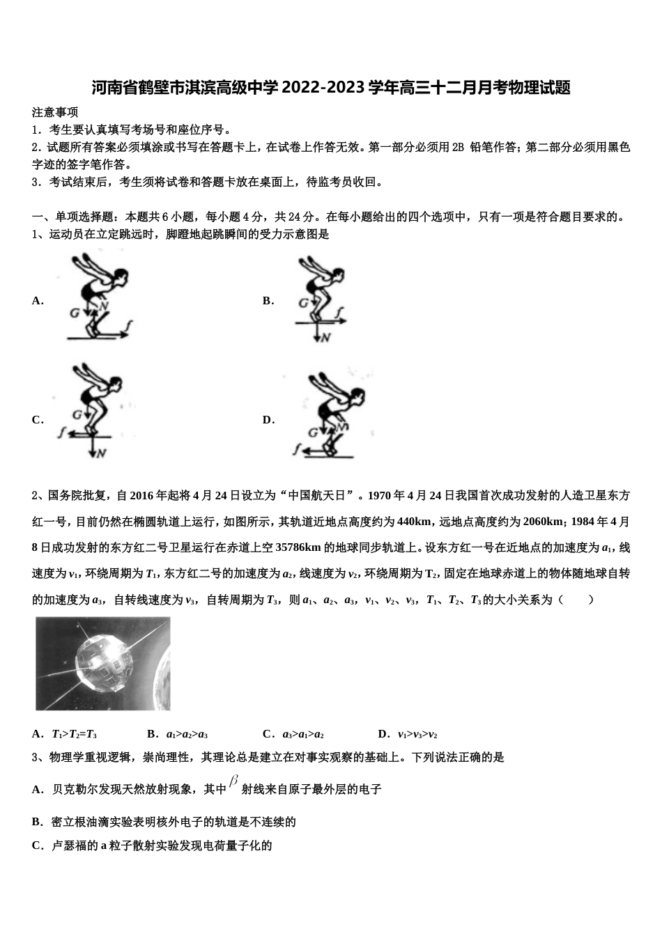 河南省鹤壁市淇滨高级中学2022-2023学年高三十二月月考物理试题_第1页