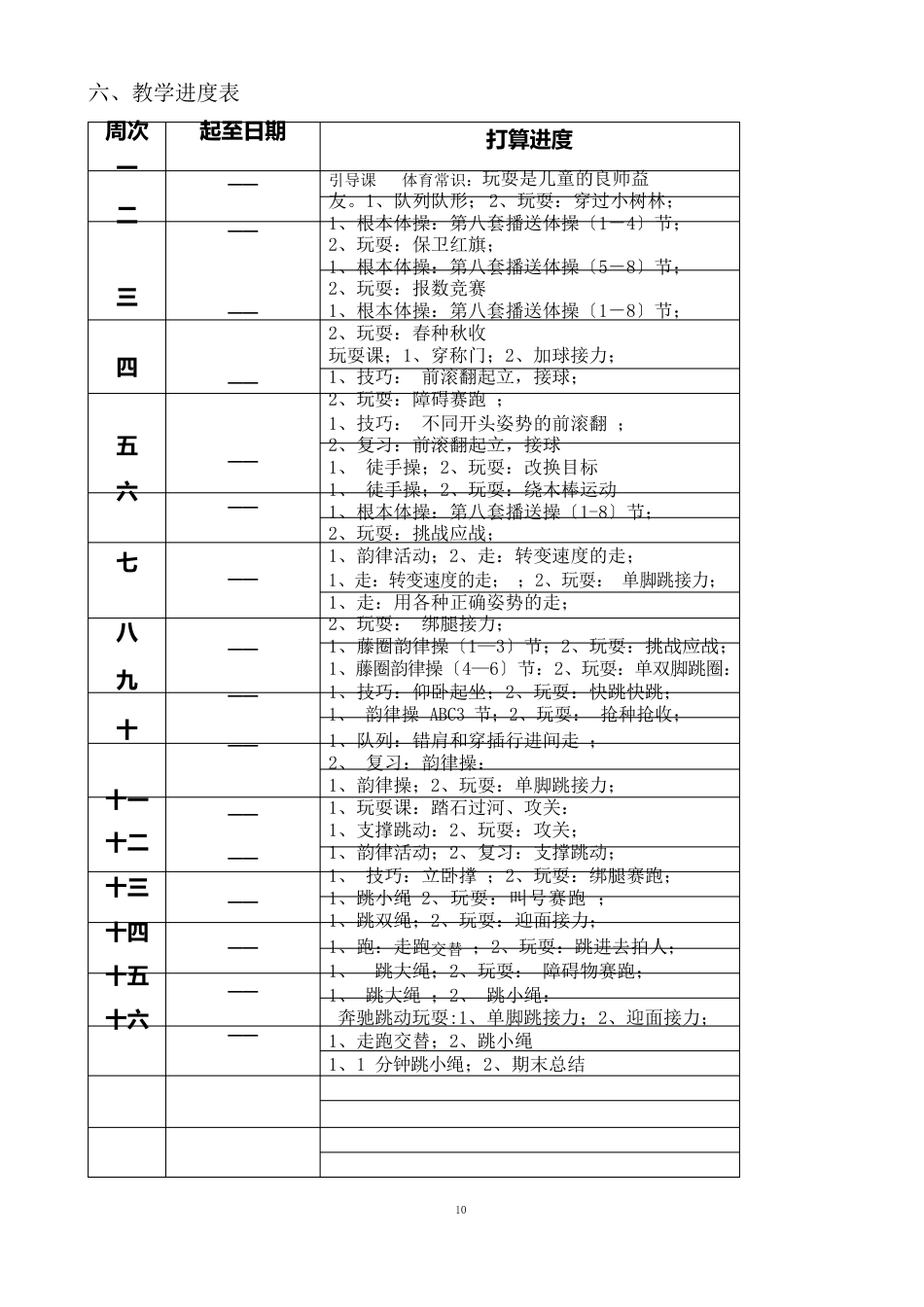 小学三年级下册体育教学计划及教案册详案_第2页