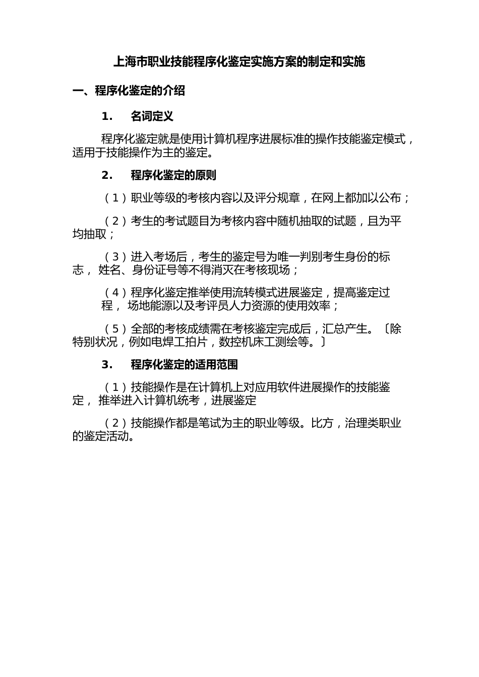 程序化鉴定实施方案的制定和实施_第1页