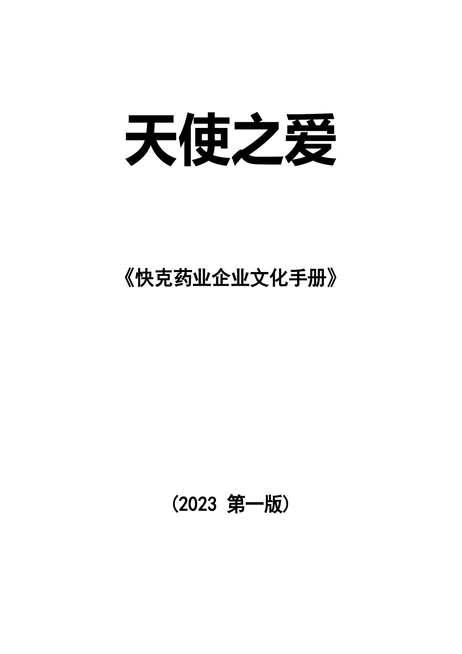 海南快克药业有限公司文化手册_第1页