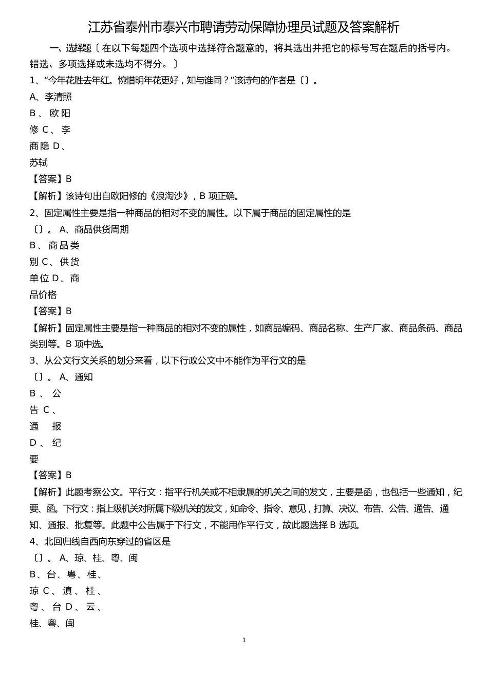 江苏省泰州市泰兴市招聘劳动保障协理员试题及答案解析_第1页