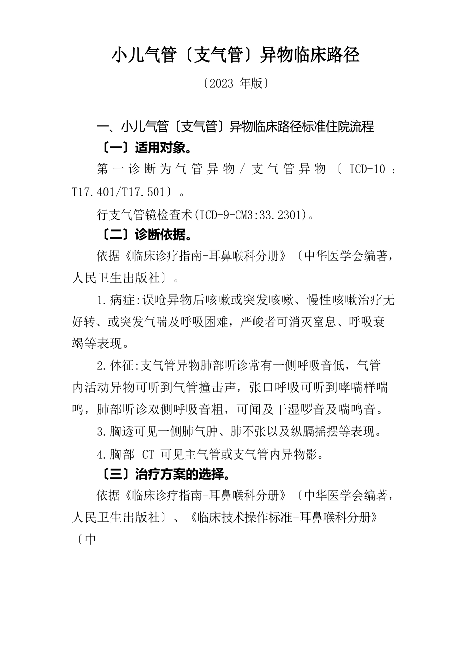 1小儿气管(支气管)异物临床路径_第1页