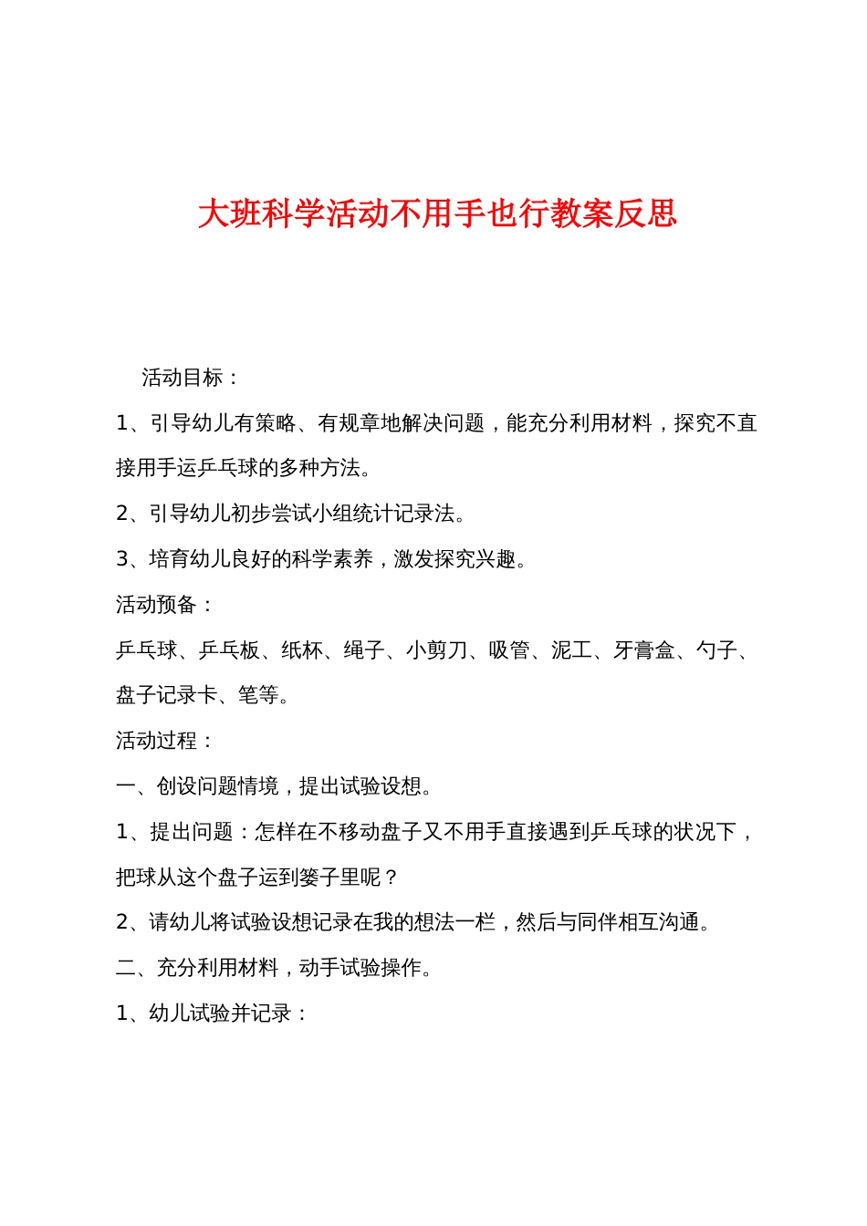 大班科学活动不用手也行教案反思_第1页