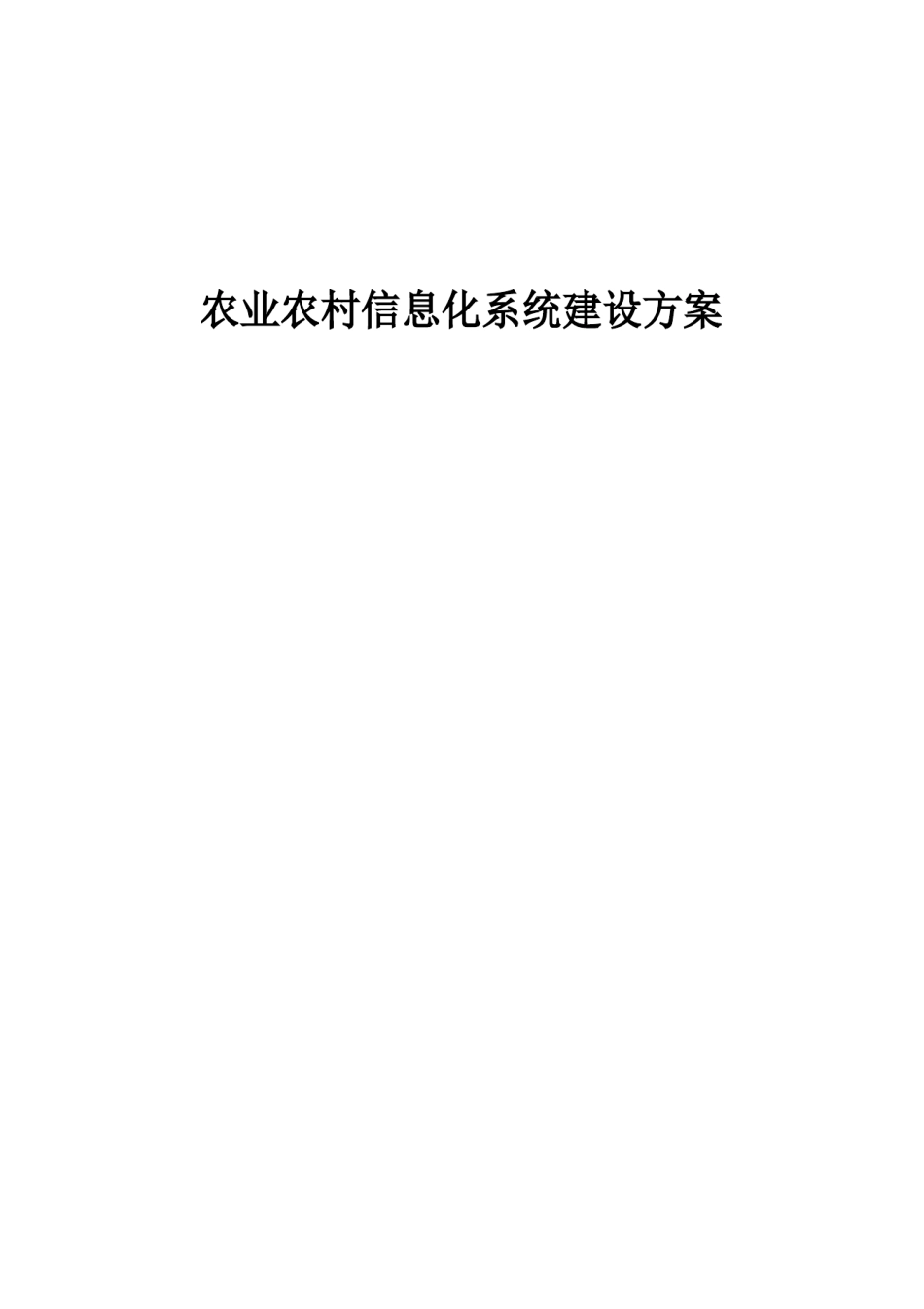 农业农村信息化系统建设方案_第1页