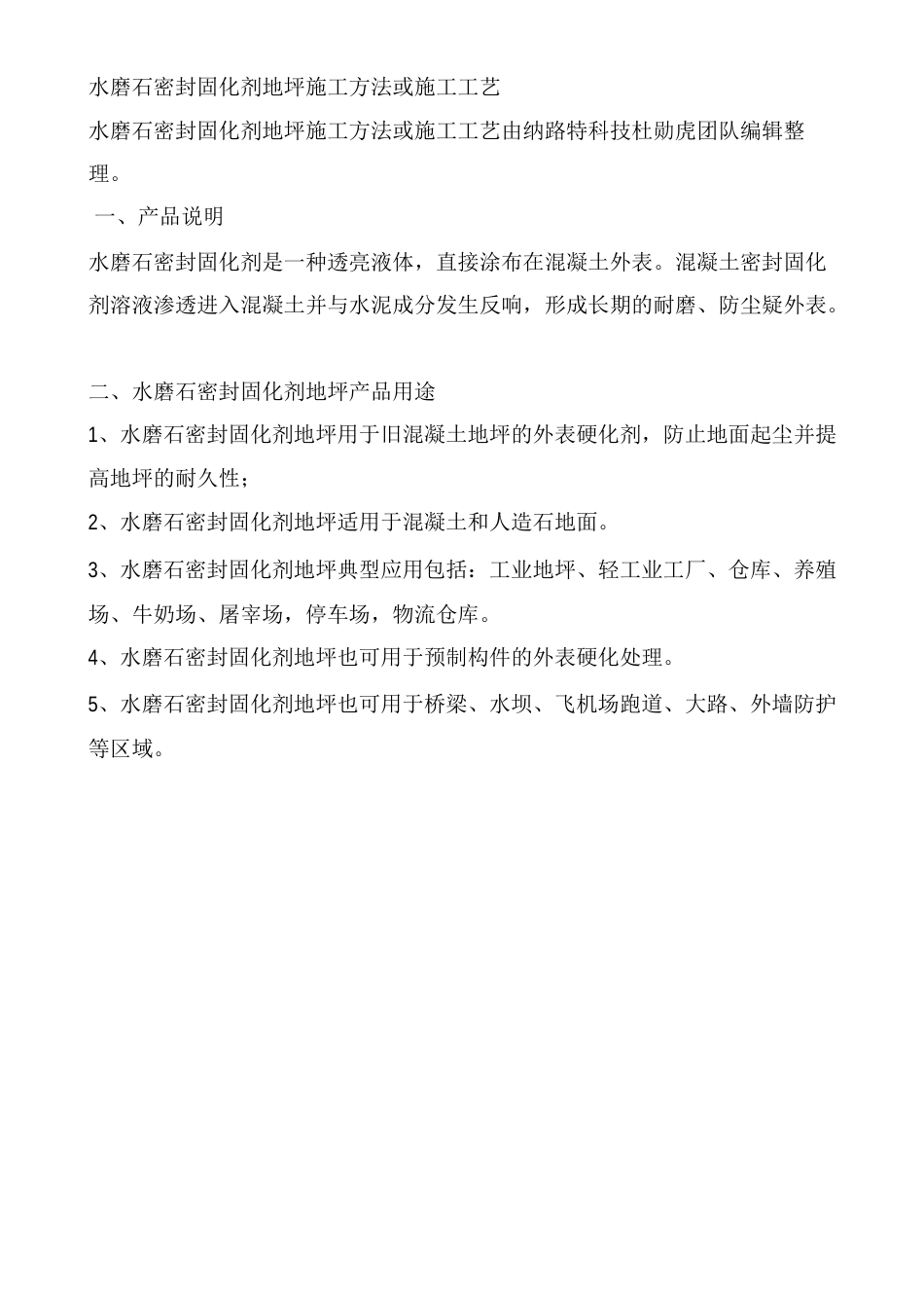 水磨石密封固化剂地坪施工方法或施工工艺_第1页