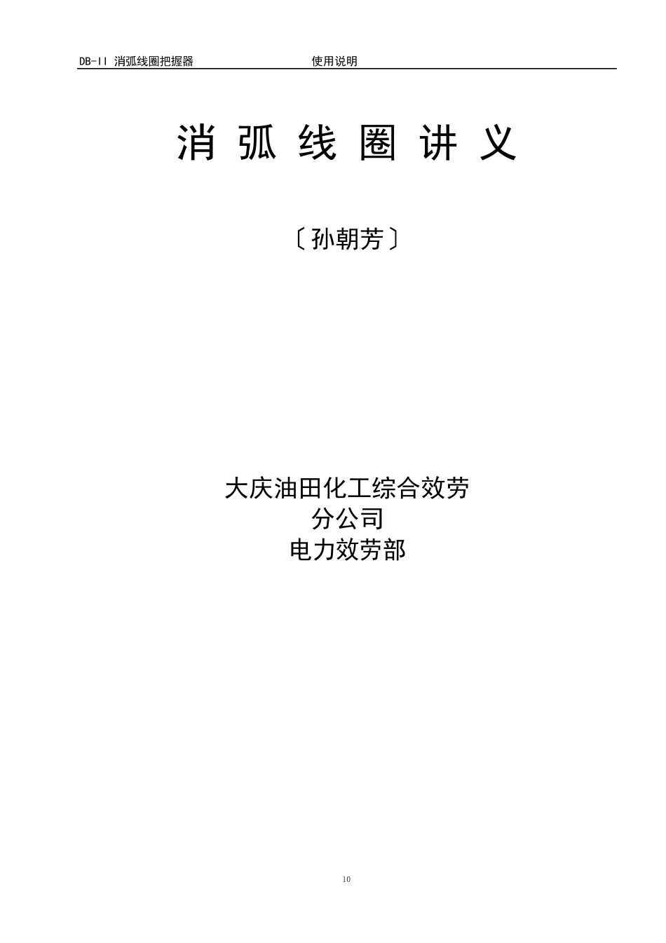 第一部分消弧线圈讲义_第1页