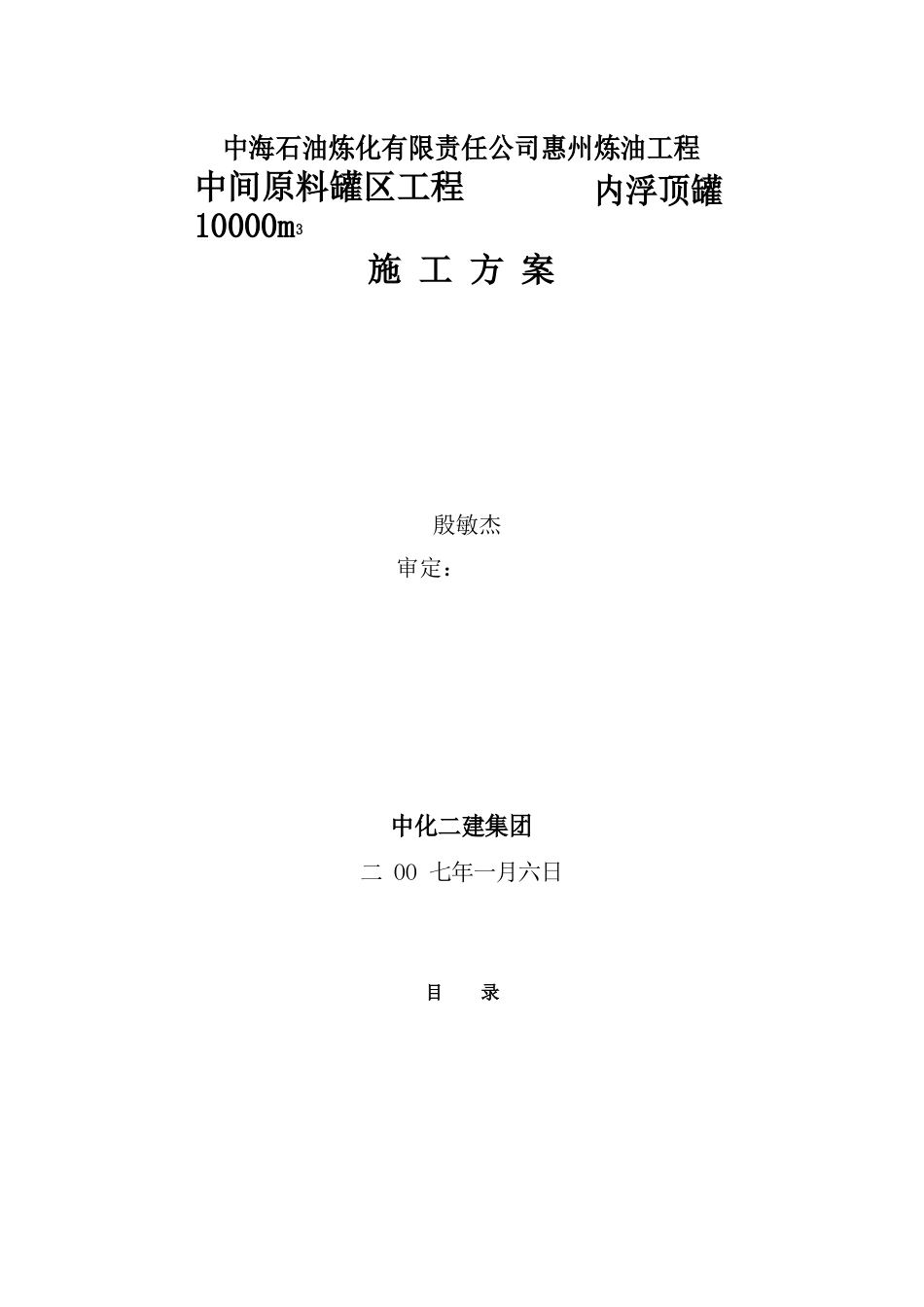 内浮顶罐施工方案_第1页