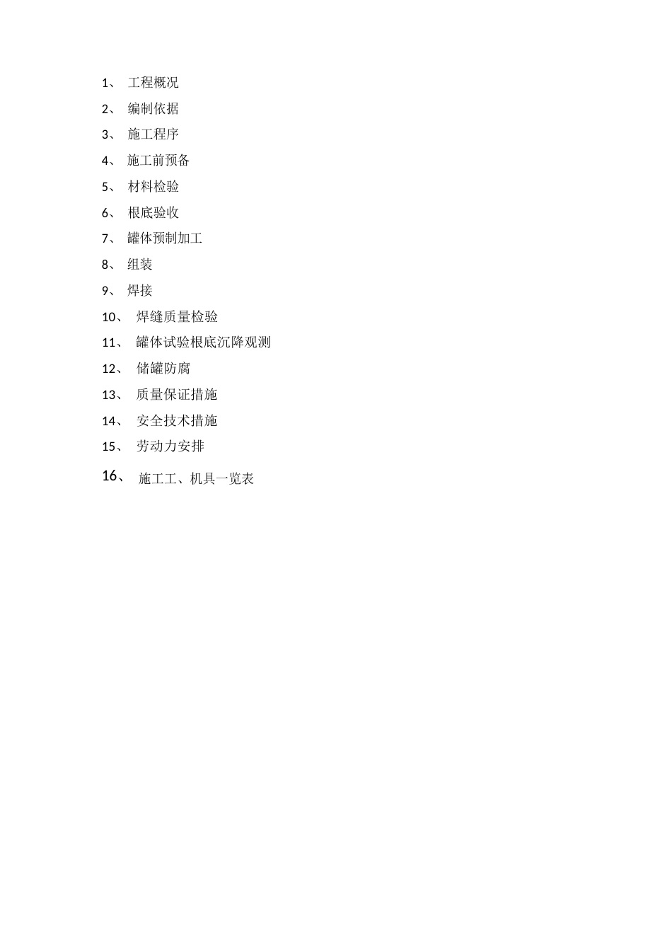 内浮顶罐施工方案_第2页