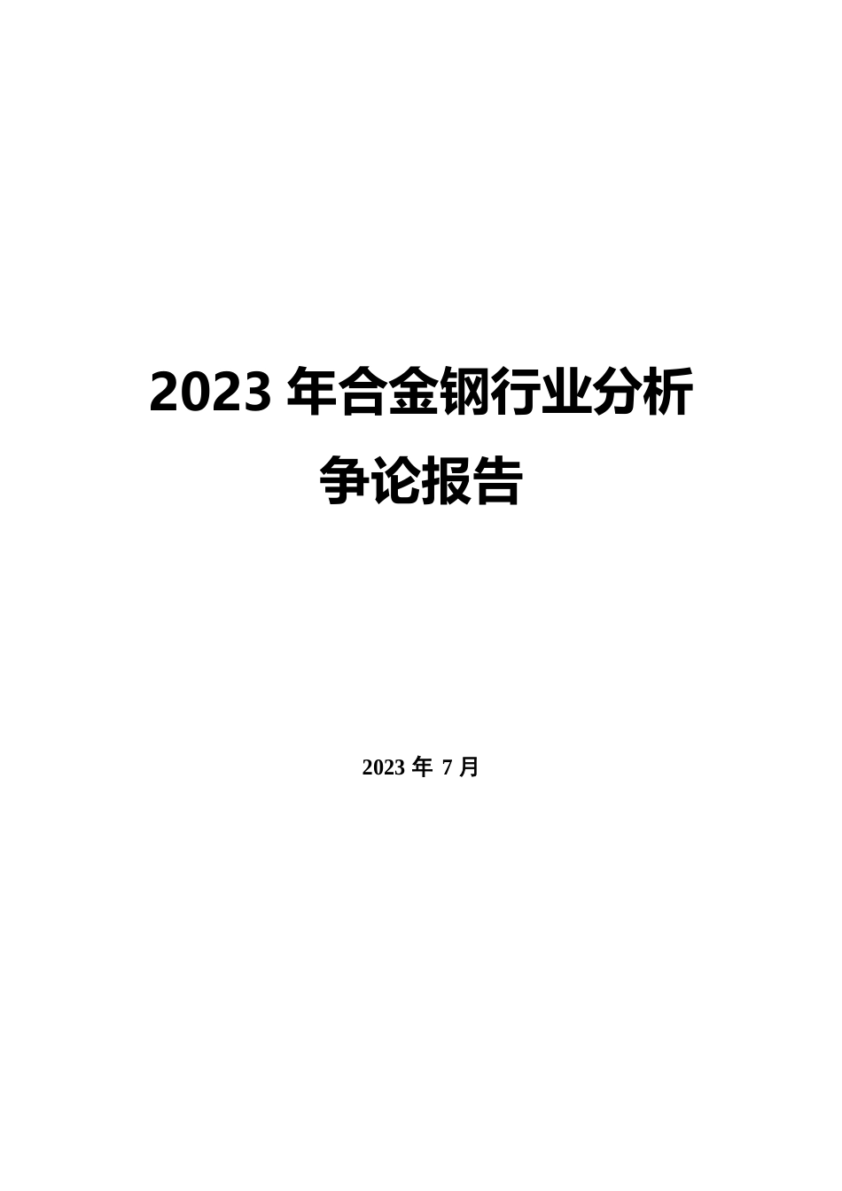 2023年合金钢行业分析研究报告_第1页