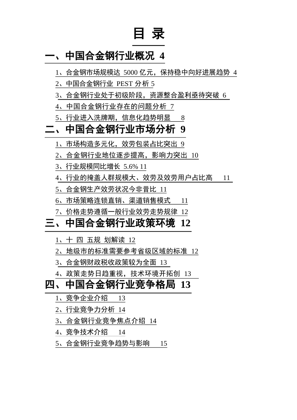 2023年合金钢行业分析研究报告_第2页