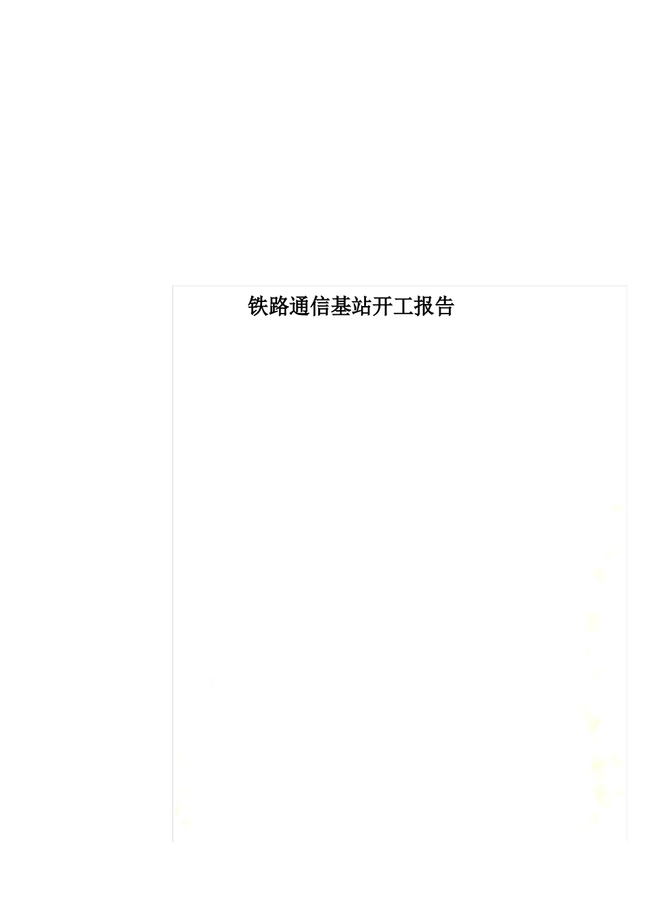 铁路通信基站开工报告_第1页