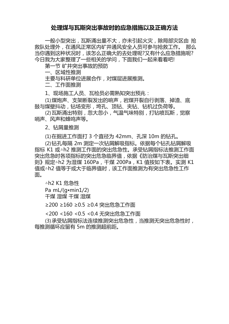 处理煤与瓦斯突出事故时的应急措施以及正确方法_第1页