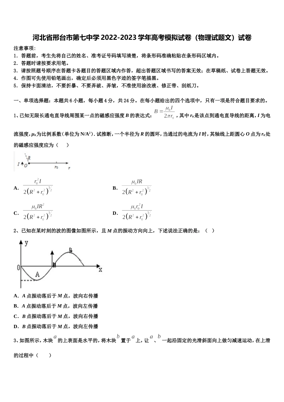 河北省邢台市第七中学2022-2023学年高考模拟试卷（物理试题文）试卷_第1页