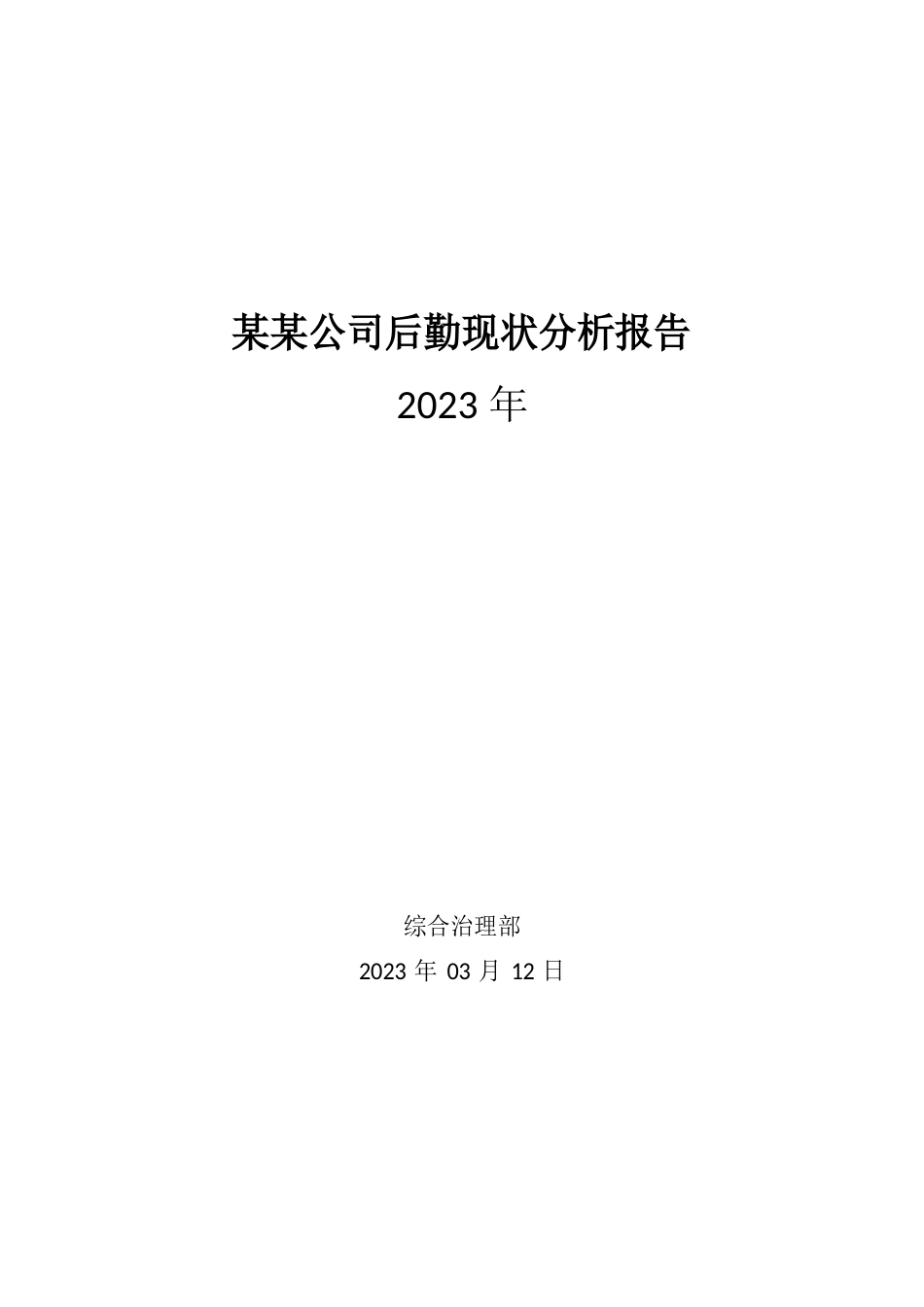 公司后勤工作现状分析报告_第1页