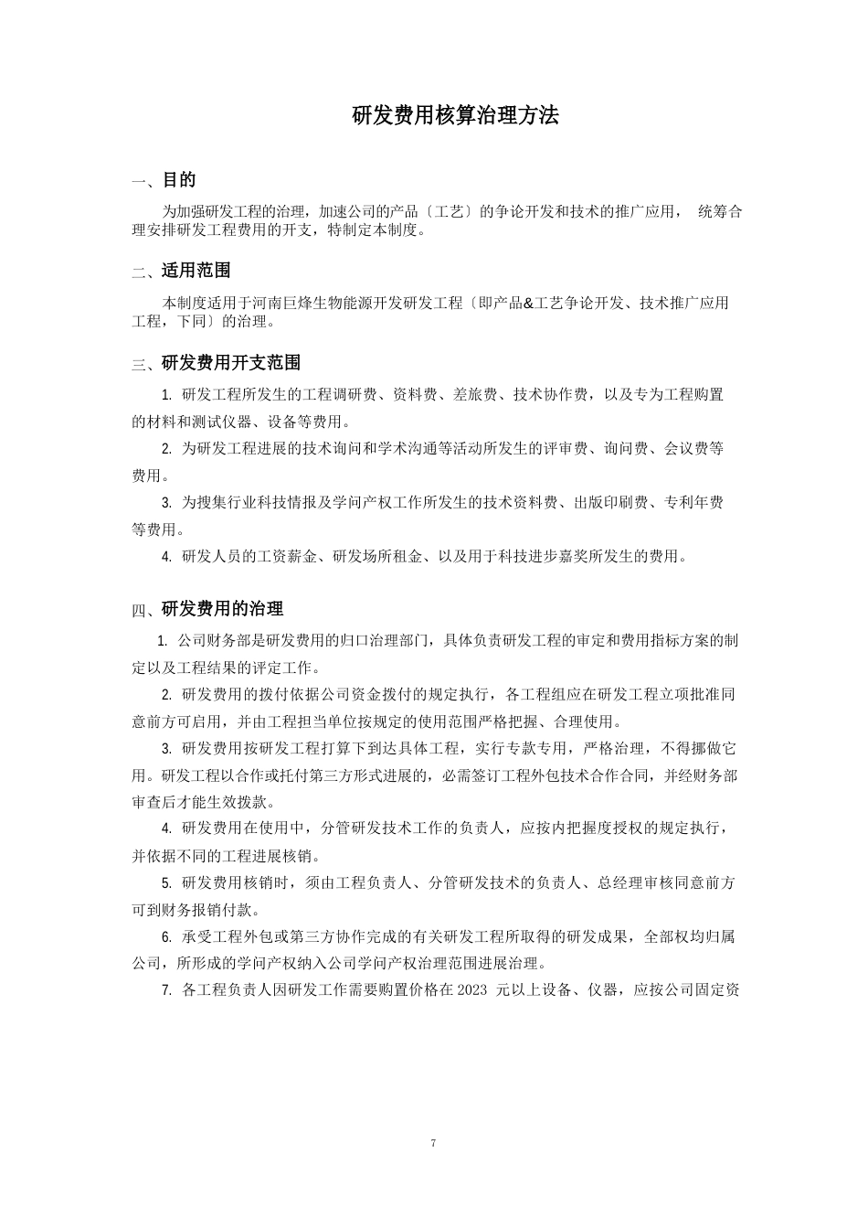 企业技术研发费用考核管理办法_第1页