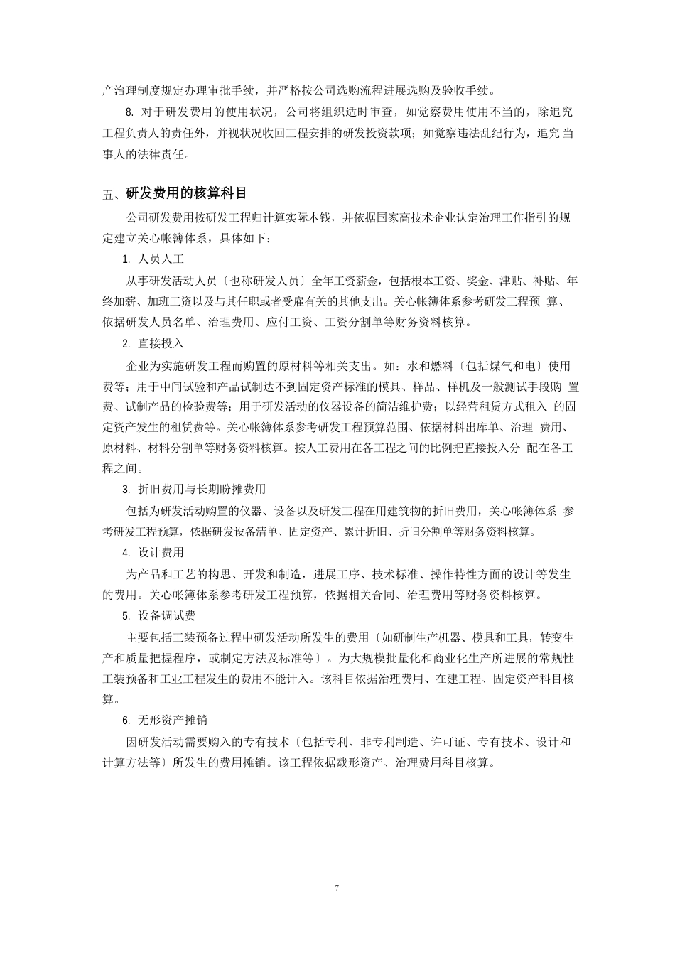 企业技术研发费用考核管理办法_第2页