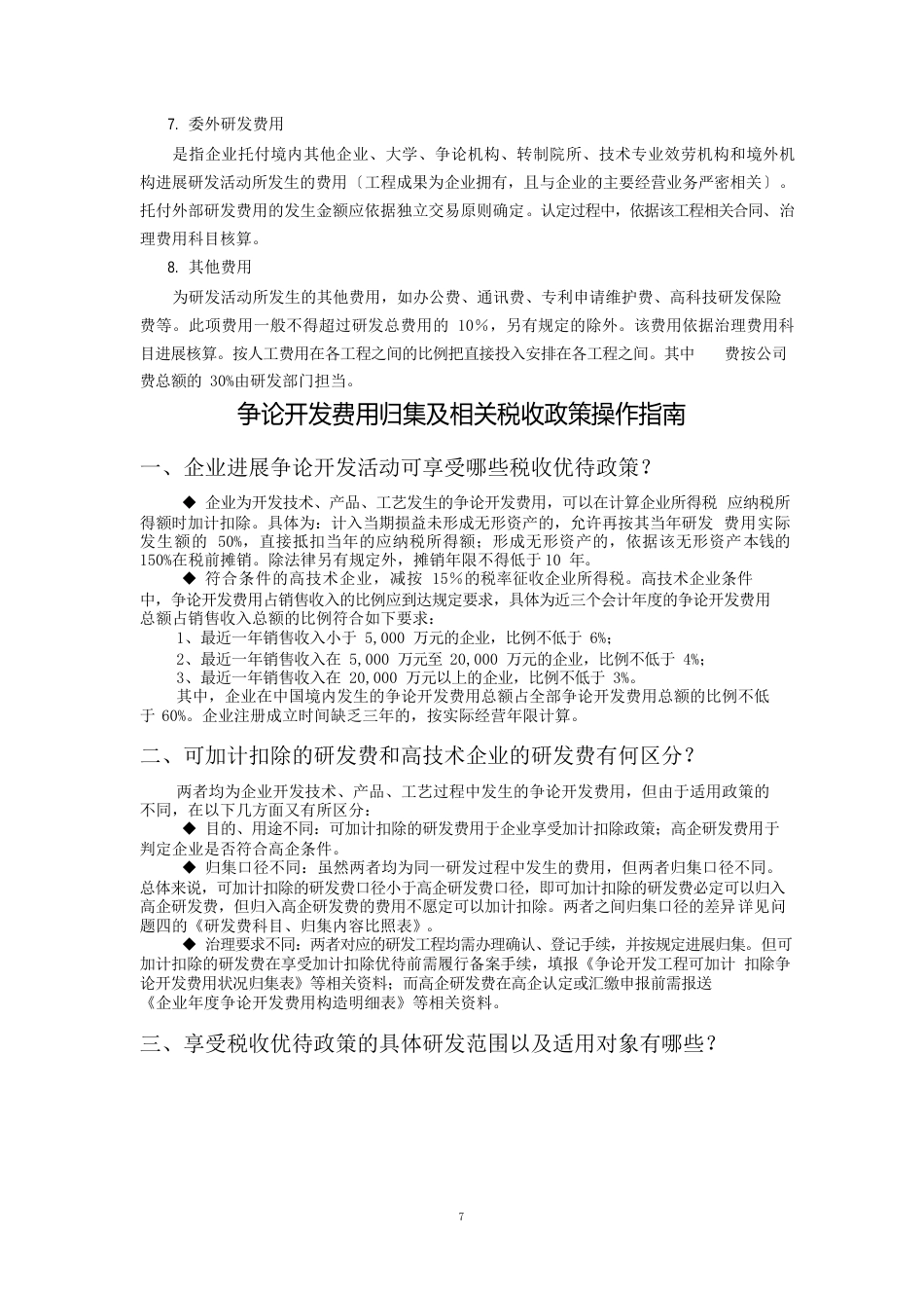 企业技术研发费用考核管理办法_第3页