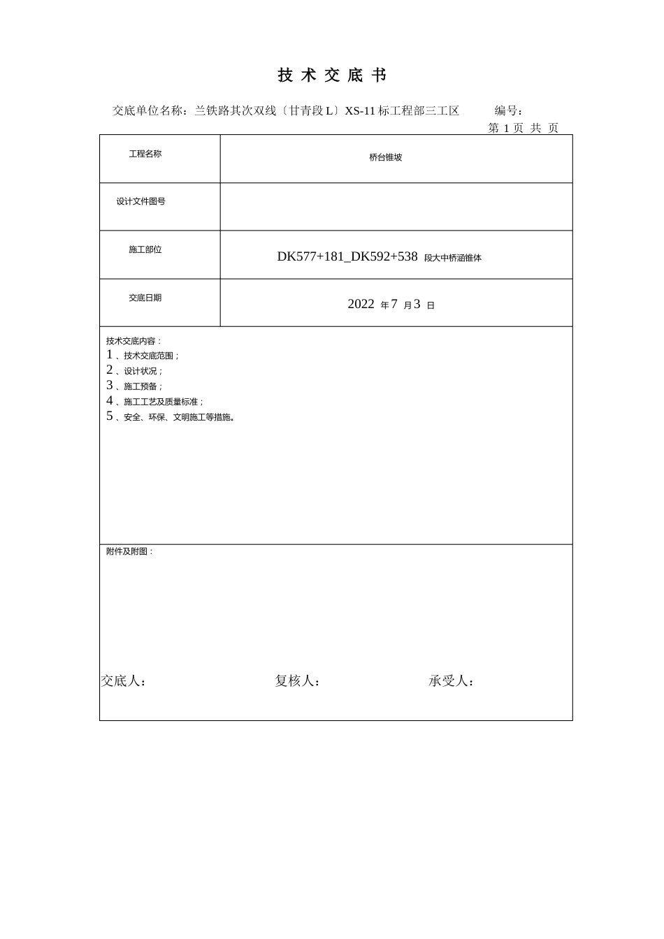 桥台锥坡技术交底_第1页