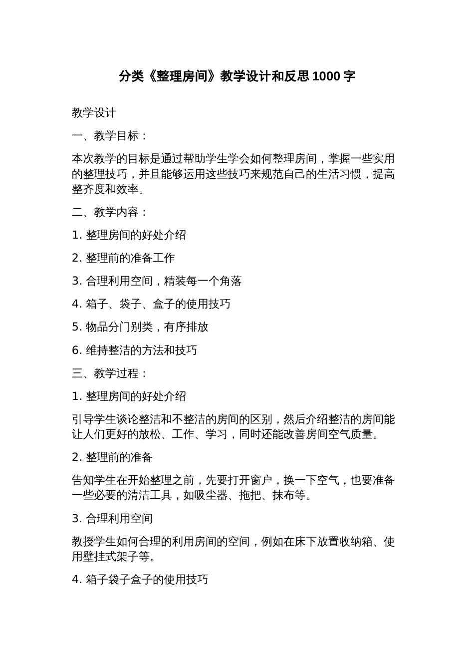分类《整理房间》教学设计和反思_第1页