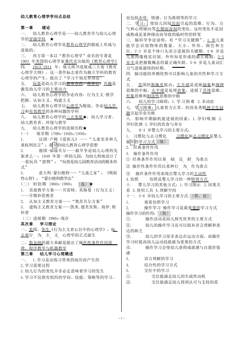 《幼儿教育心理学》知识点总结_第1页