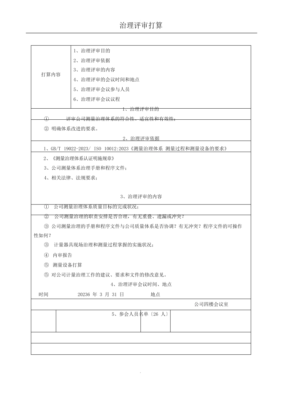 公司测量管理体系管理评审报告_第2页