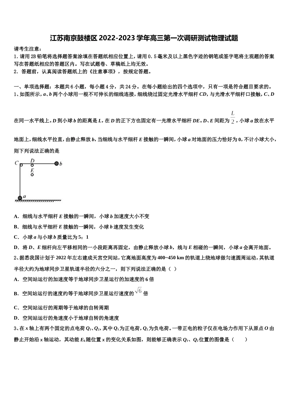 江苏南京鼓楼区2022-2023学年高三第一次调研测试物理试题_第1页