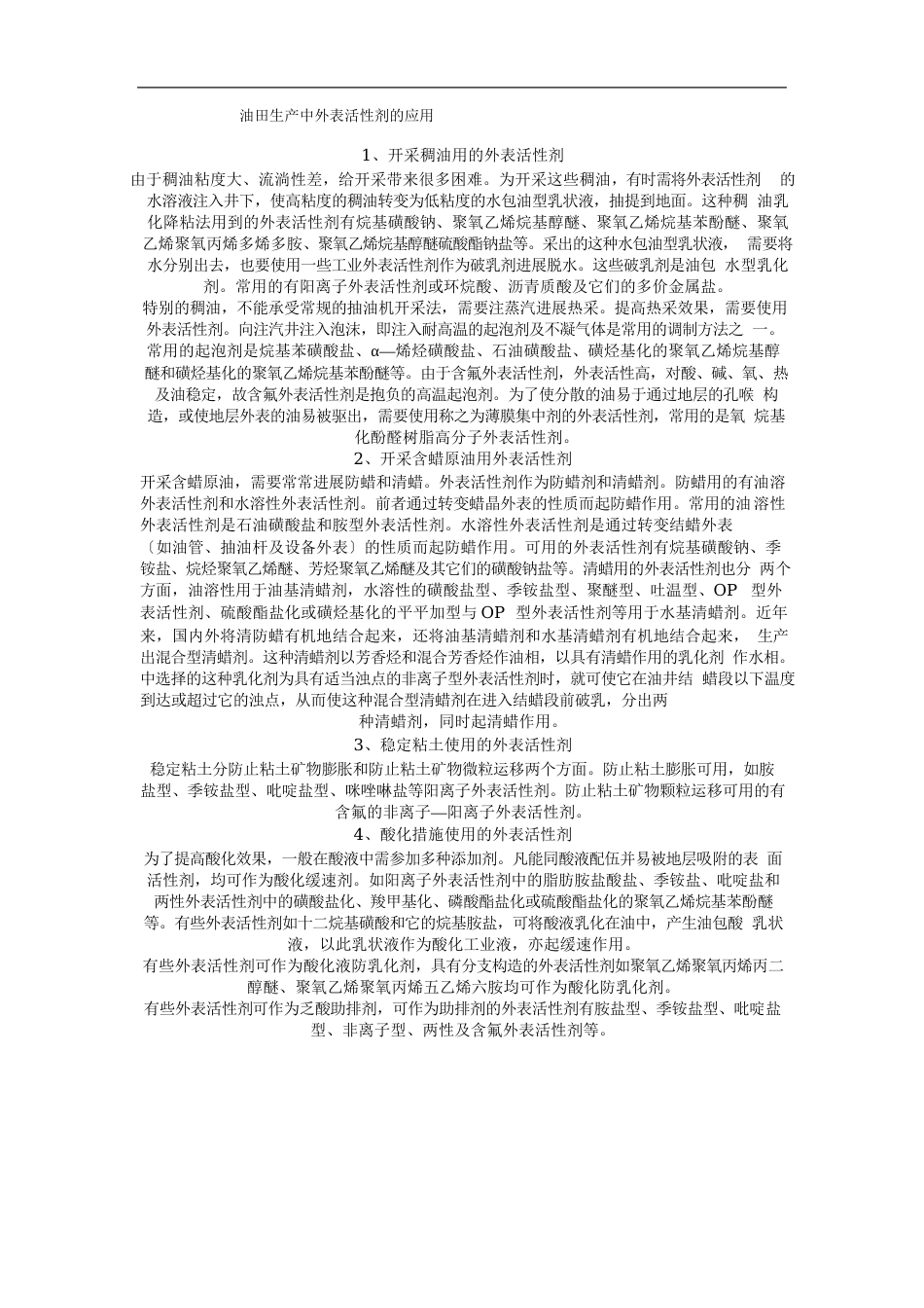 油田生产中表面活性剂的应用_第1页