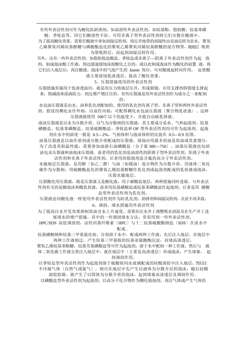 油田生产中表面活性剂的应用_第2页
