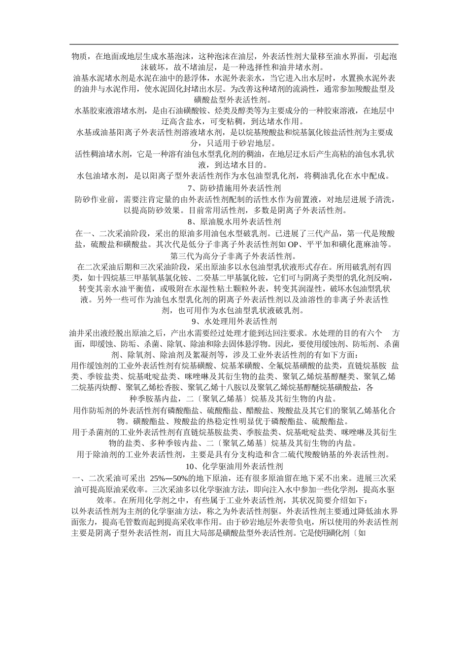 油田生产中表面活性剂的应用_第3页