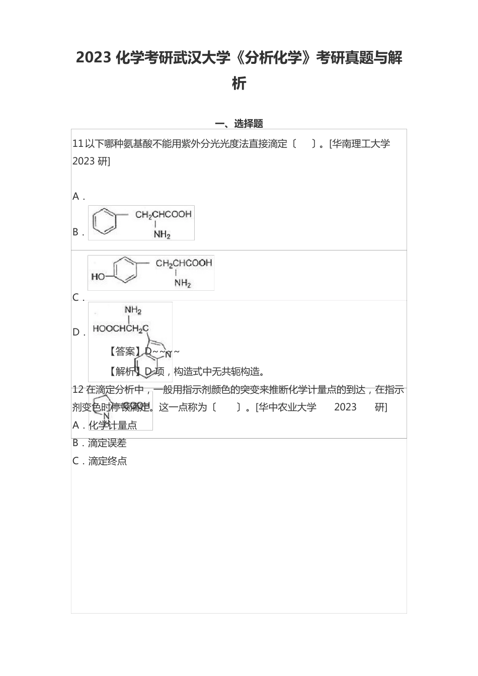 2023年化学考研武汉大学《分析化学》考研真题与解析_第1页