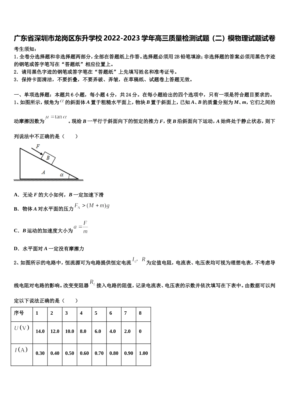 广东省深圳市龙岗区东升学校2022-2023学年高三质量检测试题（二）模物理试题试卷_第1页