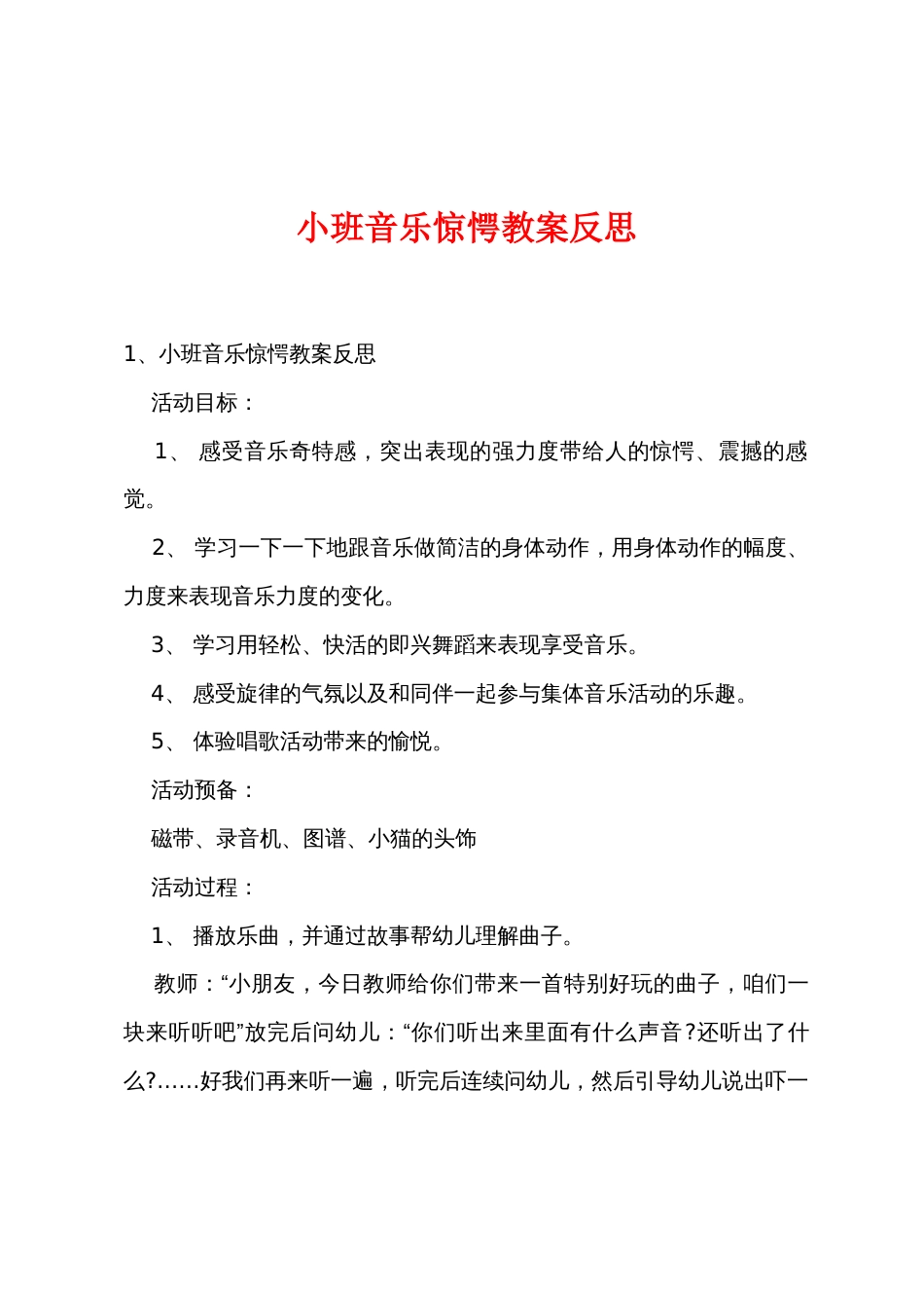 小班音乐惊愕教案反思_第1页