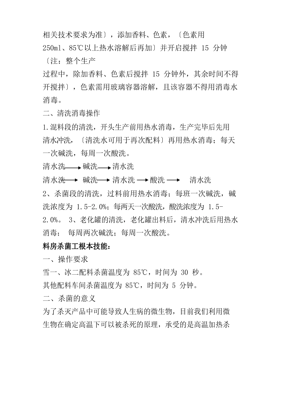 冷饮事业部产品各岗位须掌握的基本技能_第2页