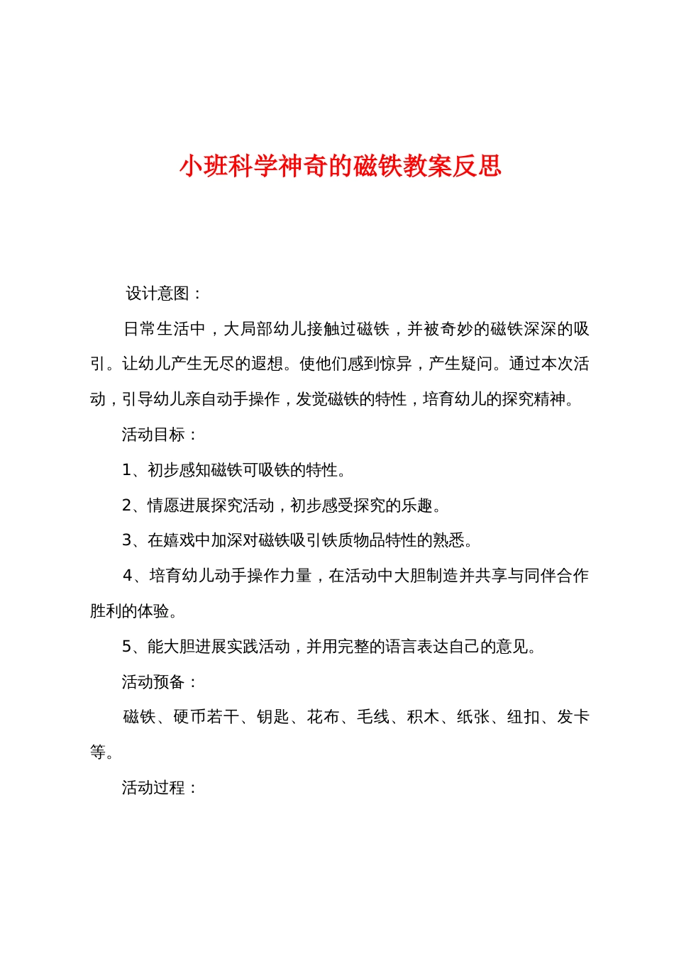 小班科学神奇的磁铁教案反思_第1页