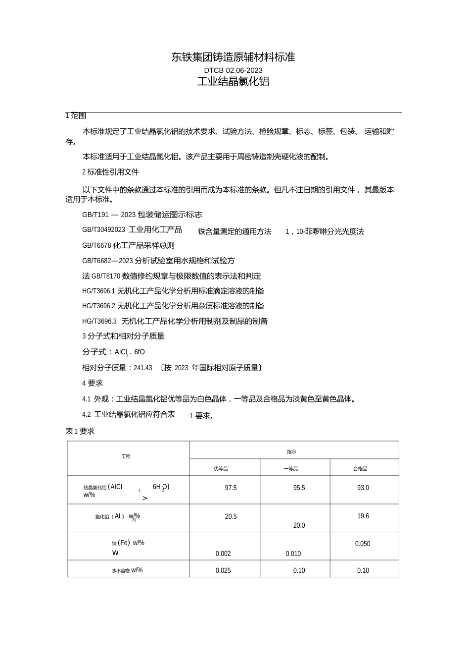 工业结晶氯化铝_第1页