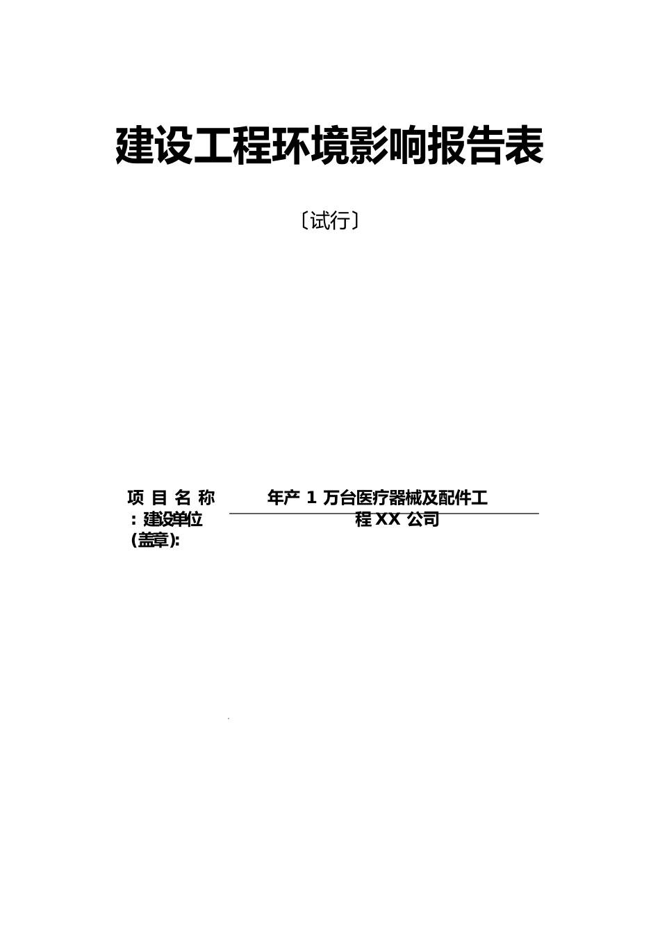 年产1万台医疗器械及配件项目建设项目环境影响报告表_第1页