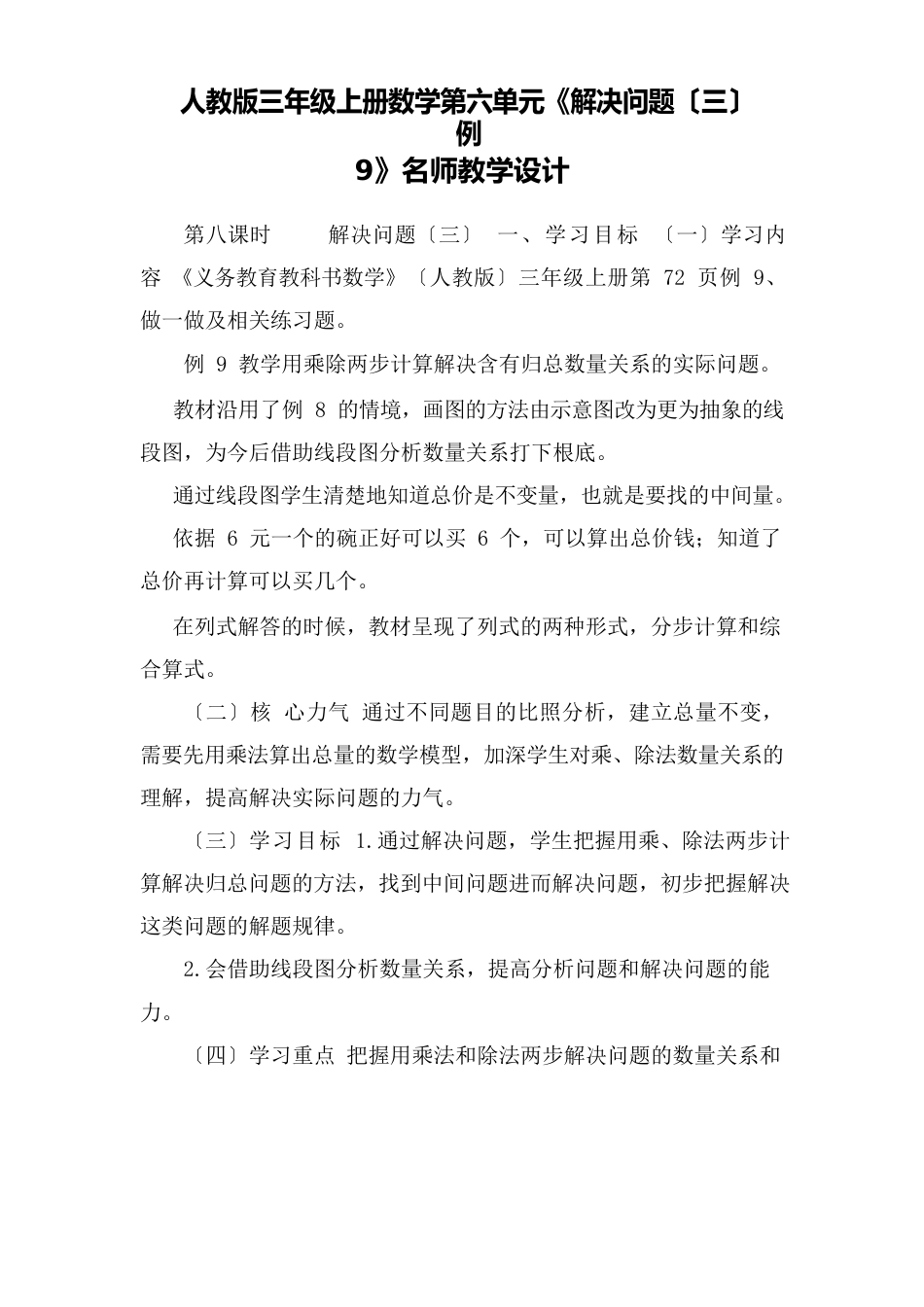 人教版三年级上册数学第六单元《解决问题三例9》名师教学设计_第1页