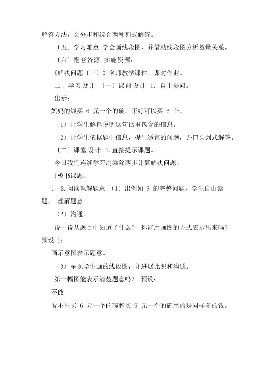 人教版三年级上册数学第六单元《解决问题三例9》名师教学设计_第2页