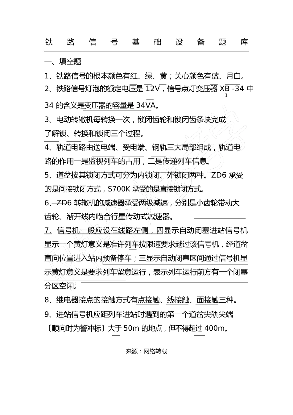 铁路信号基础设备期末复习试题集_第1页