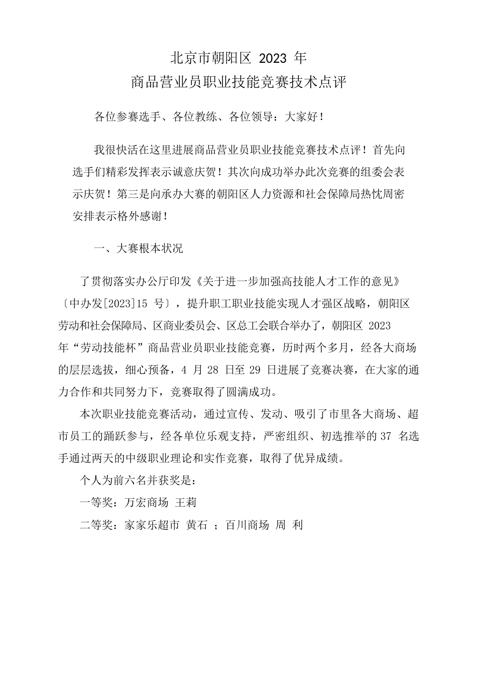 高级裁判员职业技能竞赛点评_第1页