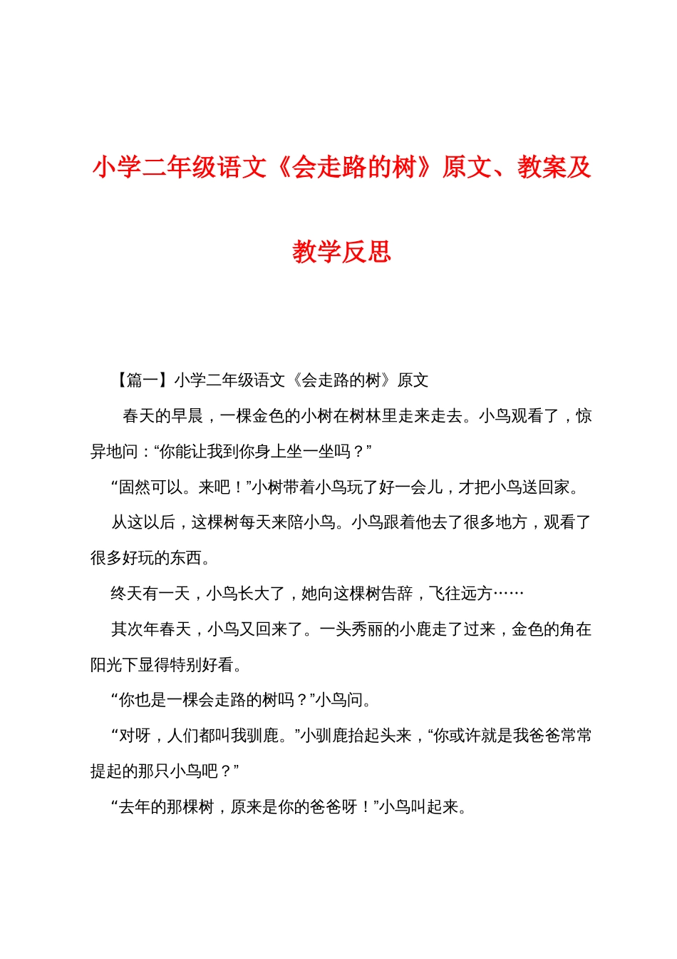 小学二年级语文《会走路的树》原文、教案及教学反思_第1页