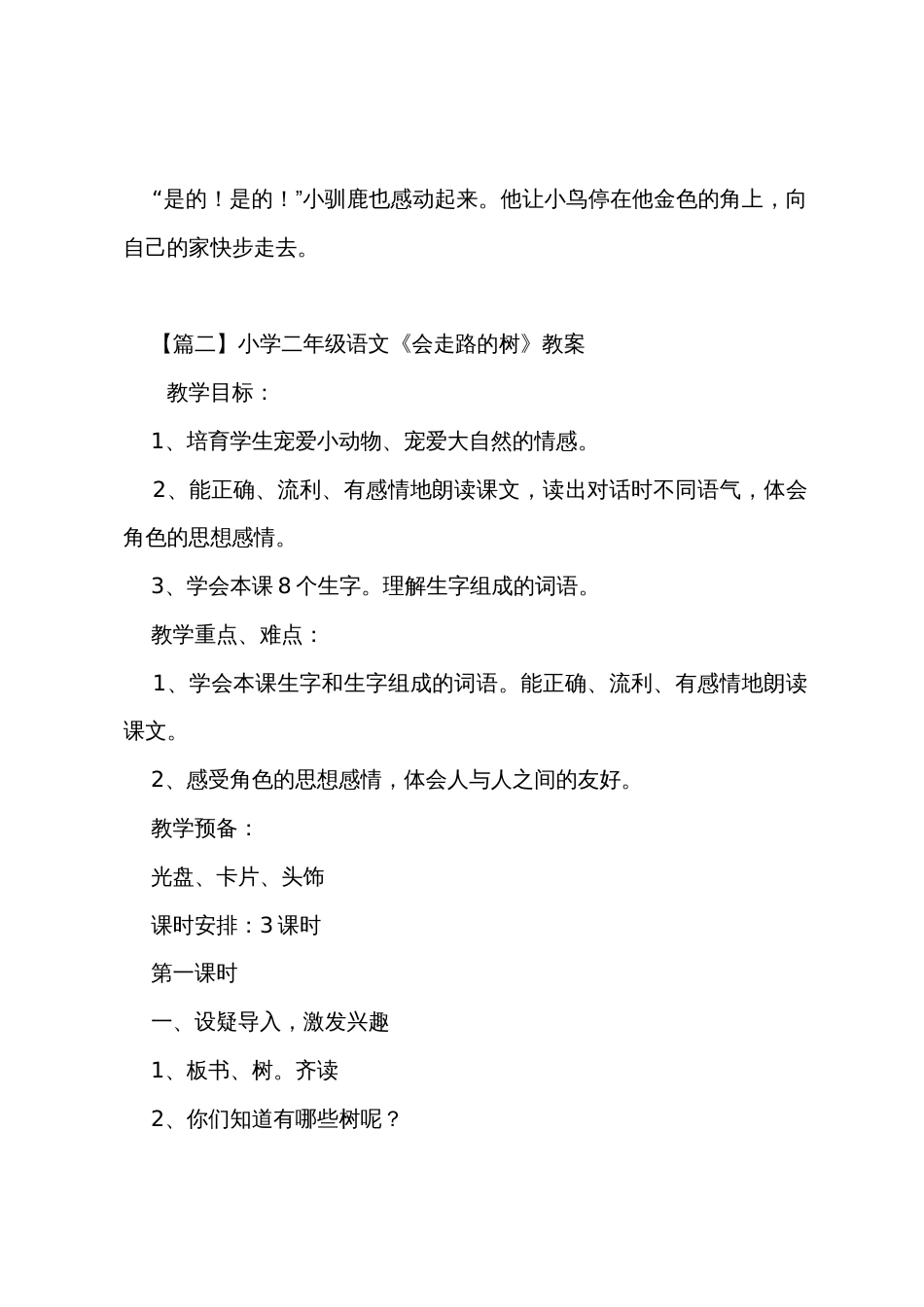 小学二年级语文《会走路的树》原文、教案及教学反思_第2页